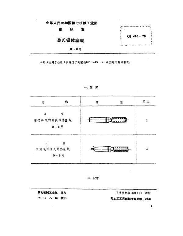 QJ 416-1978 莫氏锥体塞规(0～6号)