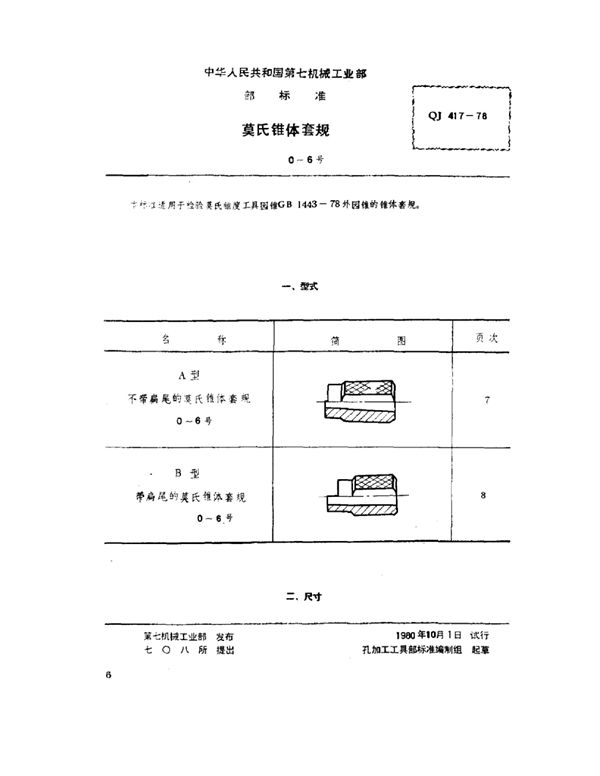 QJ 417-1978 莫氏锥体套规(0～6号)