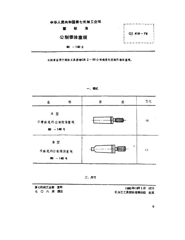 QJ 418-1978 公制锥体塞规(80～140号)