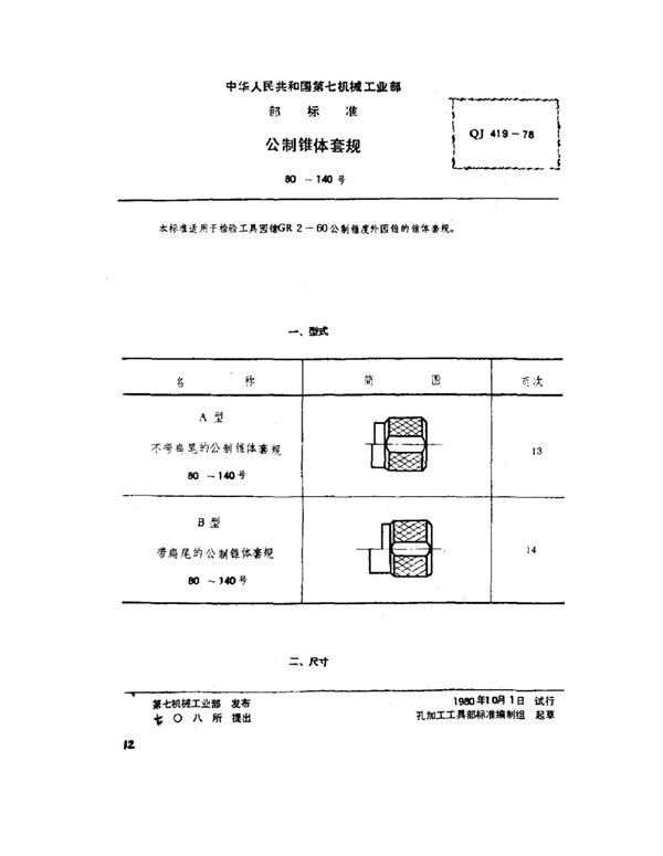 QJ 419-1978 公制锥体套规(80～140号)