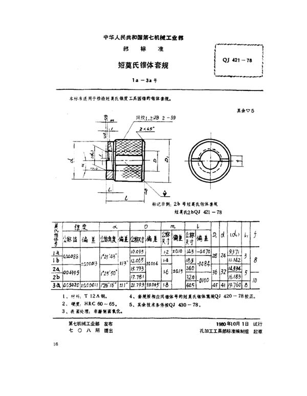 QJ 421-1978 短莫氏锥体套规(1a～3a号)