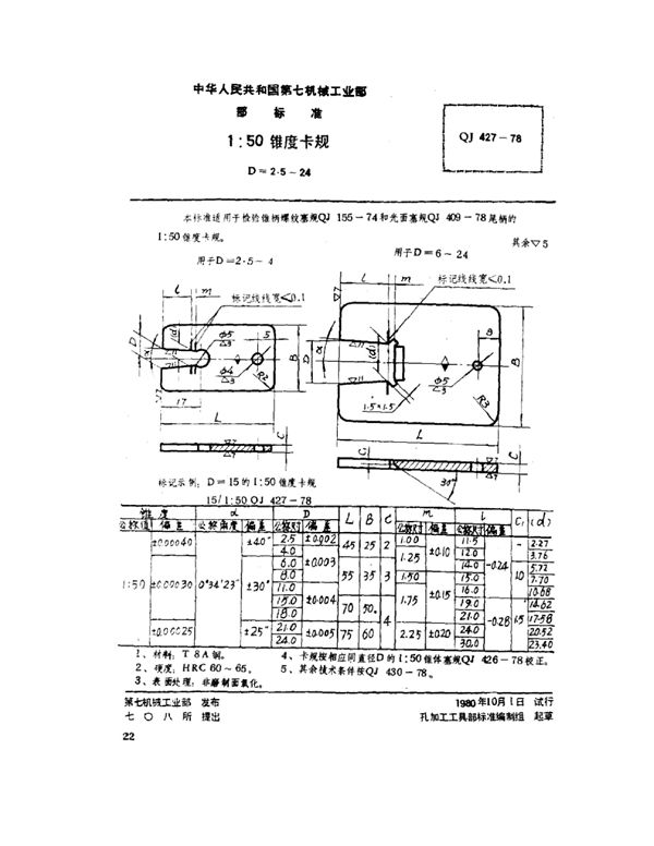 QJ 427-1978 1：50锥度卡规 D=2.5~24