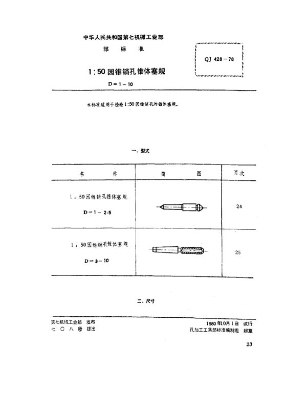 QJ 428-1978 1：50圆锥销孔锥体塞规(d=1～10)