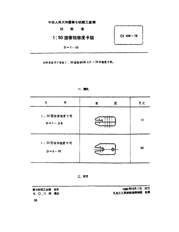 QJ 429-1978 1：50园锥销锥度卡规 D=1~10