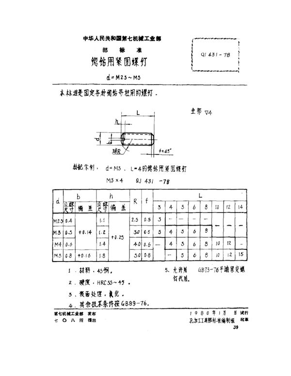 QJ 431-1978 锪钻用紧固螺钉 d=M2.5~M5