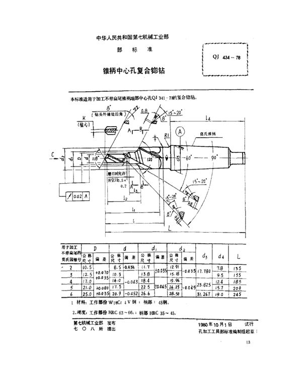 QJ 434-1978 锥柄中心孔复合锪钻