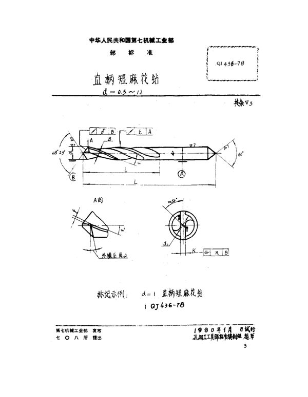 QJ 436-1978 直柄短麻花钻 d=0.5~12