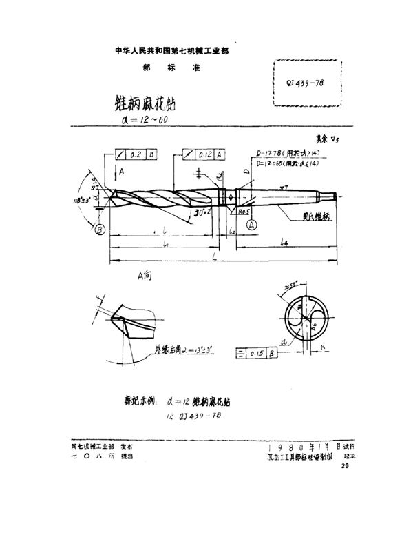 QJ 439-1978 锥柄麻花钻 d=12~60