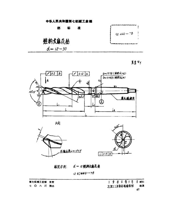 QJ 440-1978 锥柄长麻花钻 d=12~30