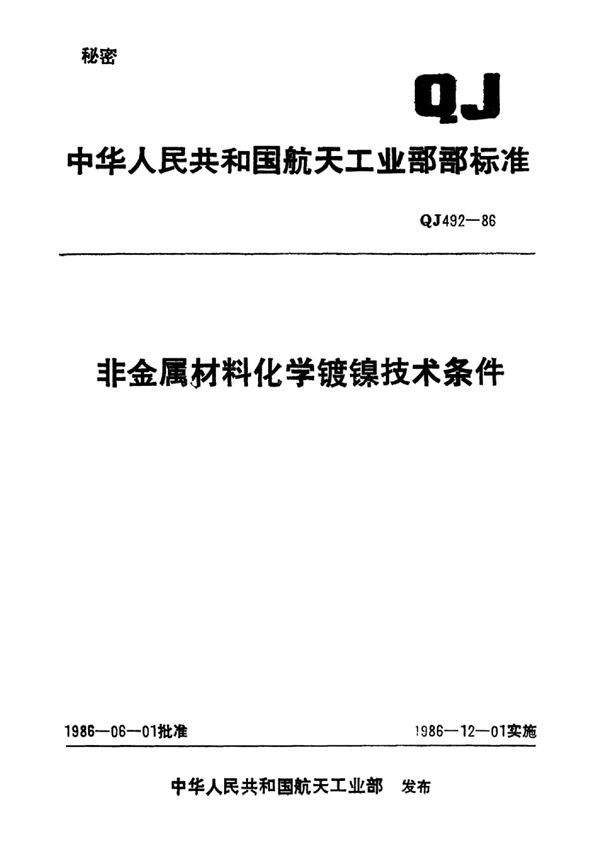 QJ 492-1986 非金属材料化学镀镍技术条件