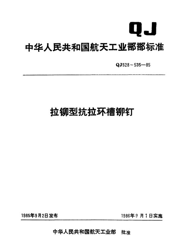 QJ 533-1985 拉铆型抗拉密封90°沉头环槽铆钉钉杆