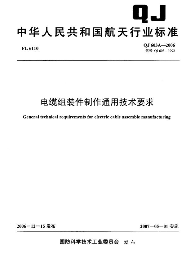 QJ 603A-2006 电缆组装件制作通用技术要求