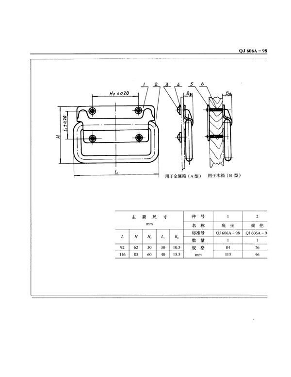 QJ 606A-1998 包装箱附件侧面提手