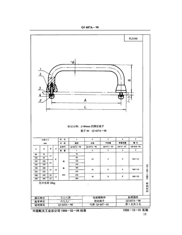 QJ 607A-1998 包装箱附件固定提手