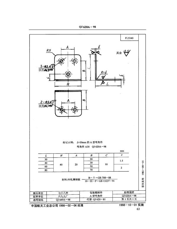 QJ 620A-1998 包装箱附件 A型弯角件