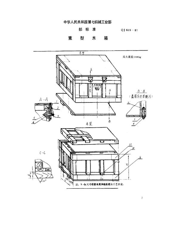 QJ 635-1981 重型木箱