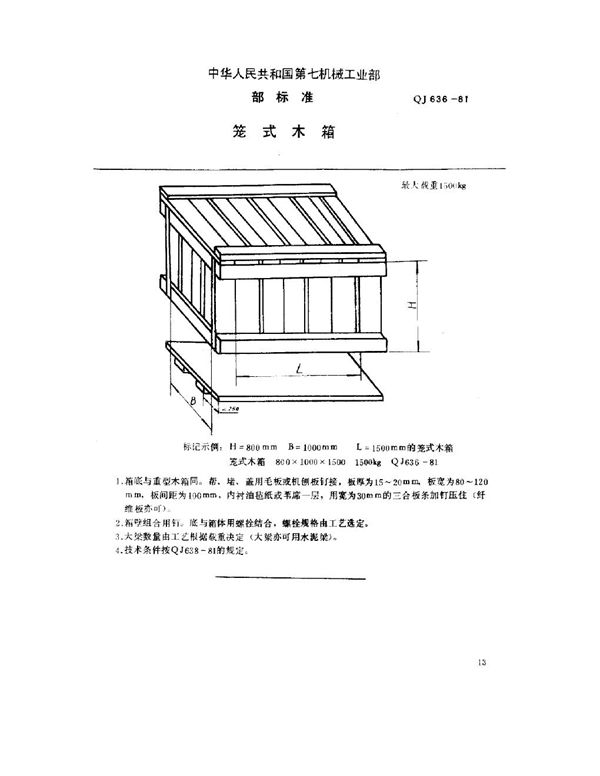 QJ 636-1981 笼式木箱