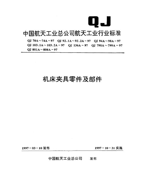 QJ 70A-1997 机床夹具零件及部件 圆锥尾柄