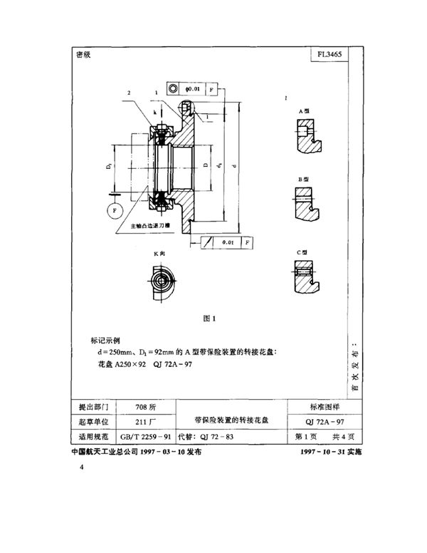 QJ 72A-1997 机床夹具零件及部件 带保险装置的转接花盘