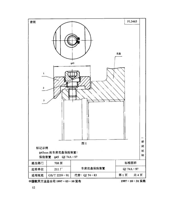 QJ 74A-1997 机床夹具零件及部件 车床花盘保险装置