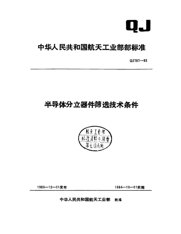 QJ 787-1983 半导体分立器件筛选技术条件