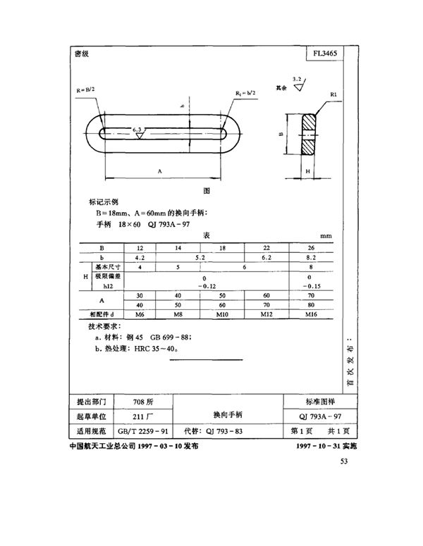 QJ 793A-1997 机床夹具零件及部件 换向手柄