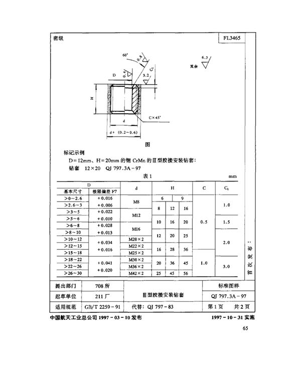 QJ 797.3A-1997 机床夹具零件及部件 Ⅲ型胶接安装钻套