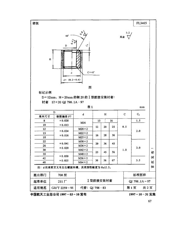 QJ 798.1A-1997 机床夹具零件及部件Ⅰ型胶接安装衬套