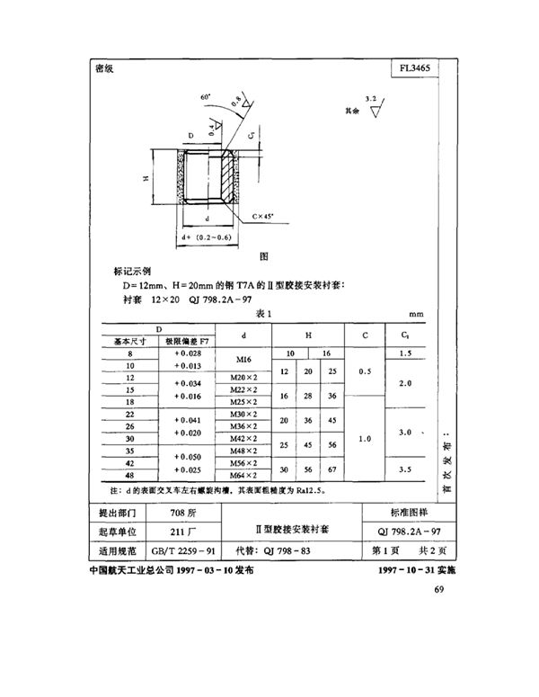 QJ 798.2A-1997 机床夹具零件及部件 Ⅱ型胶接安装衬套