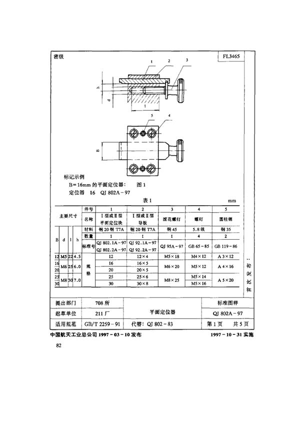 QJ 802A-1997 机床夹具零件及部件 平面定位器