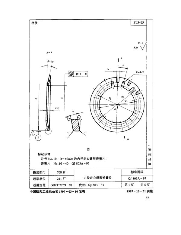 QJ 803A-1997 机床夹具零件及部件 内径定心碟形弹簧片