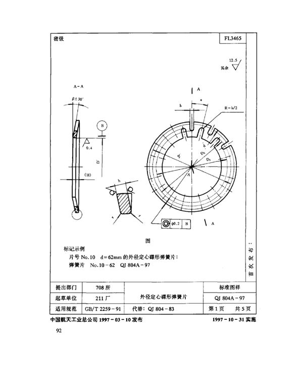 QJ 804A-1997 机床夹具零件及部件 外径定心碟形弹簧片