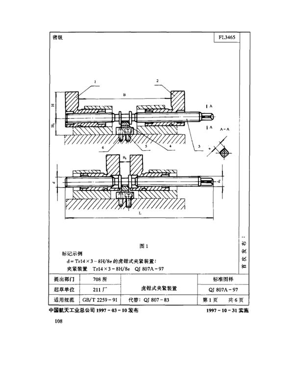 QJ 807A-1997 机床夹具零件及部件 虎钳式夹紧装置