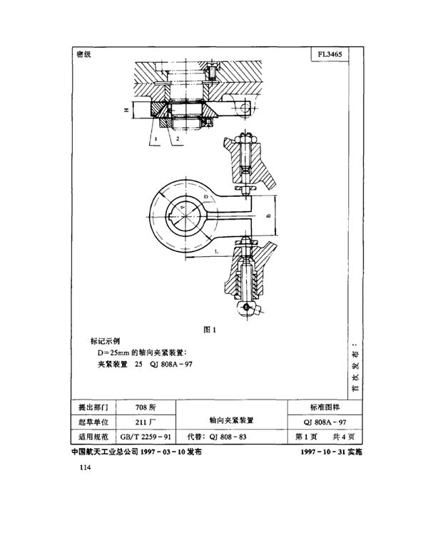 QJ 808A-1997 机床夹具零件及部件 轴向夹紧装置