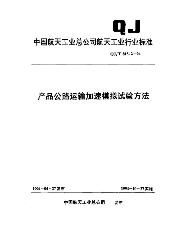 QJ 815.2-1994 产品公路运输加速模拟试验方法