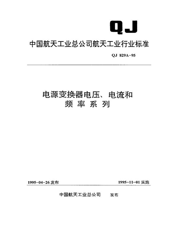 QJ 829A-1995 电源变换器电压、电流和频率系列