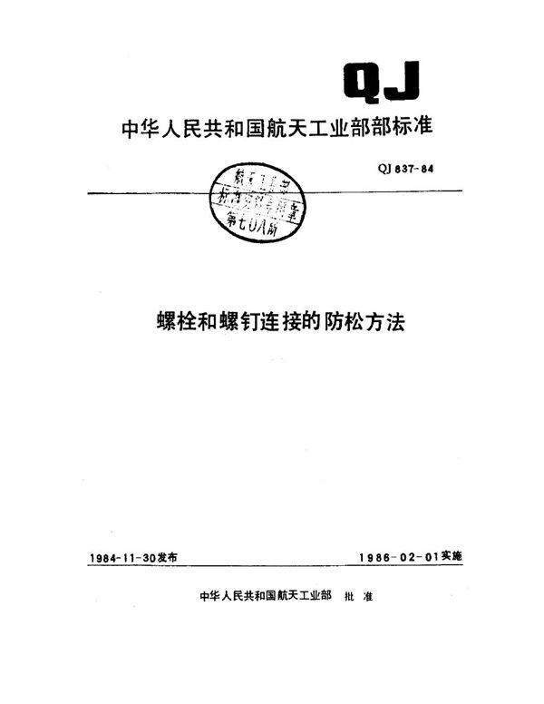 QJ 837-1984 螺栓和螺钉联接的防松方法