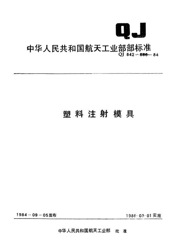 QJ 842.2-1984 塑料注射模具Ⅱ型直浇道注射模架