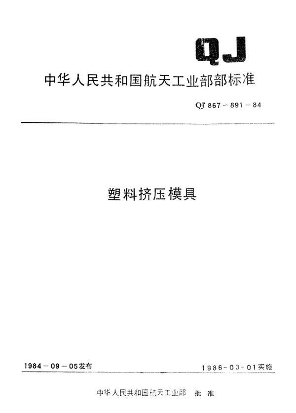 QJ 880-1984 塑料挤压模具 圆形加料器