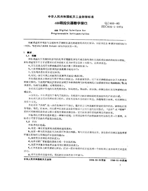 QJ 899-1985 488程控仪器数字接口