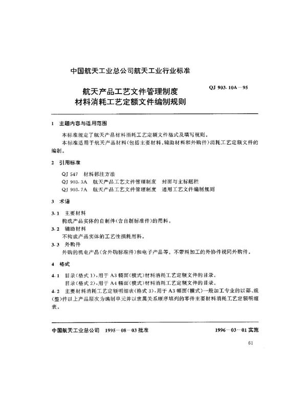 QJ 903.10A-1995 航天产品工艺文件管理制度 材料消耗工艺定额文件编制规则