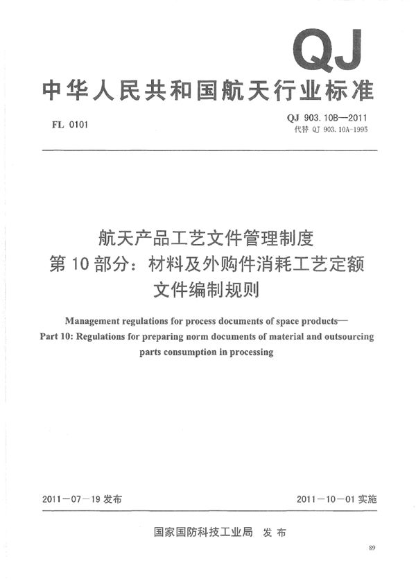 QJ 903.10B-2011 航天产品工艺文件管理制度 第10部分：材料及外购件消耗工艺定额文件编制...