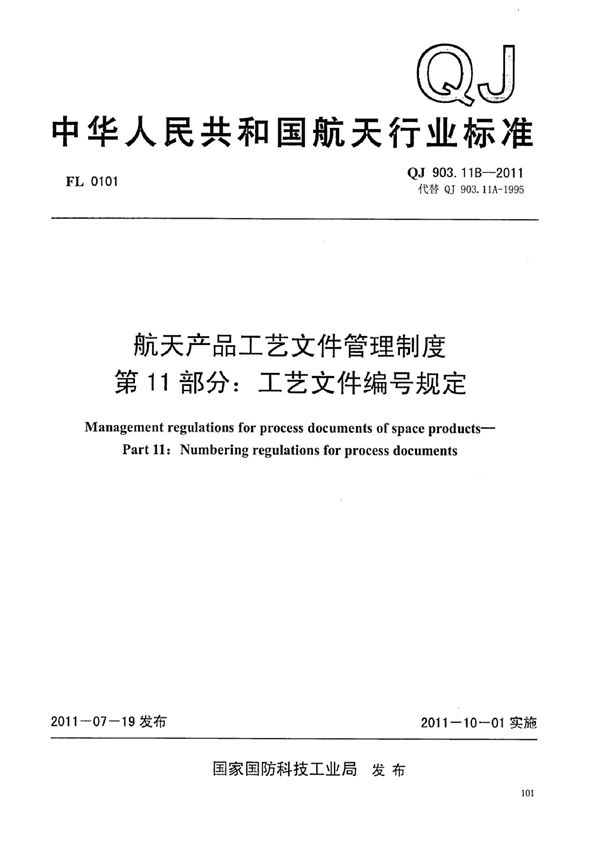 QJ 903.11B-2011 航天产品工艺文件管理制度 第11部分：工艺文件编号规定