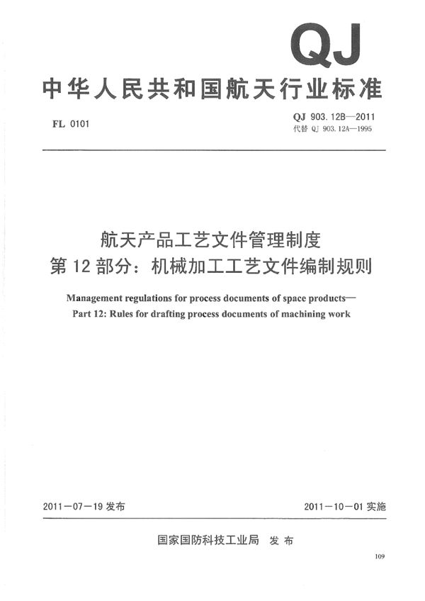 QJ 903.12B-2011 航天产品工艺文件管理制度 第12部分：机械加工工艺文件编制规则