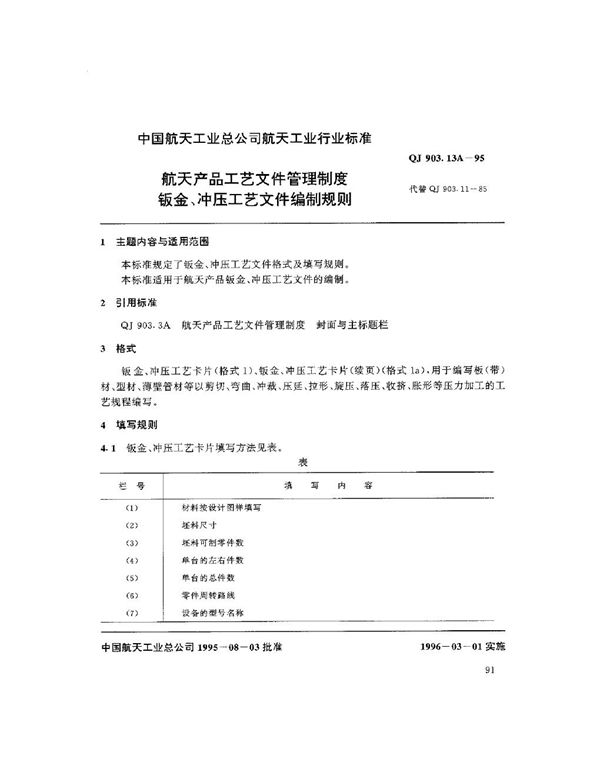 QJ 903.13A-1995 航天产品工艺文件管理制度 钣金、冲压工艺文件编制规则