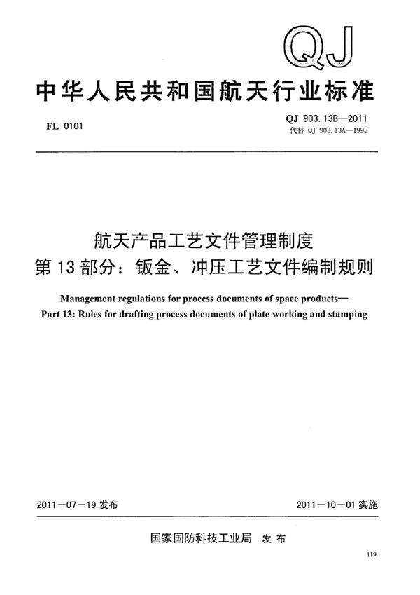 QJ 903.13B-2011 航天产品工艺文件管理制度 第13部分：钣金、冲压工艺文件编制规则