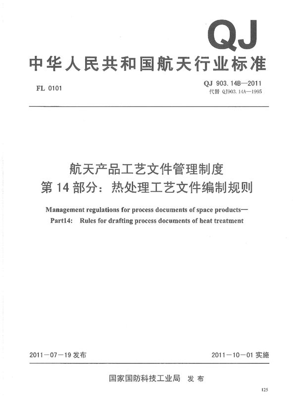 QJ 903.14B-2011 航天产品工艺文件管理制度 第14部分：热处理工艺文件编制规则