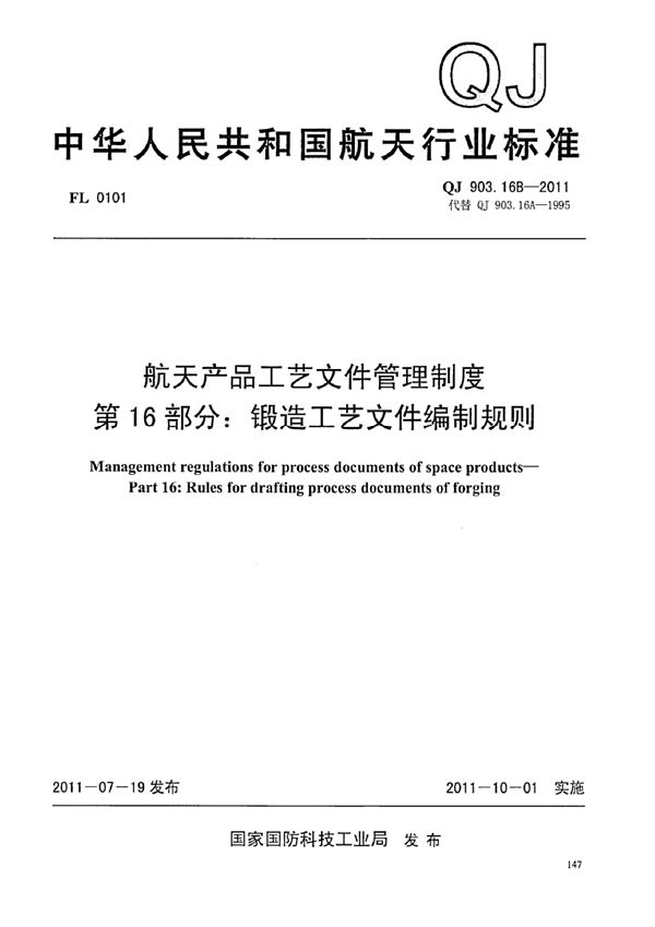 QJ 903.16B-2011 航天产品工艺文件管理制度 第16部分：锻造工艺文件编制规则