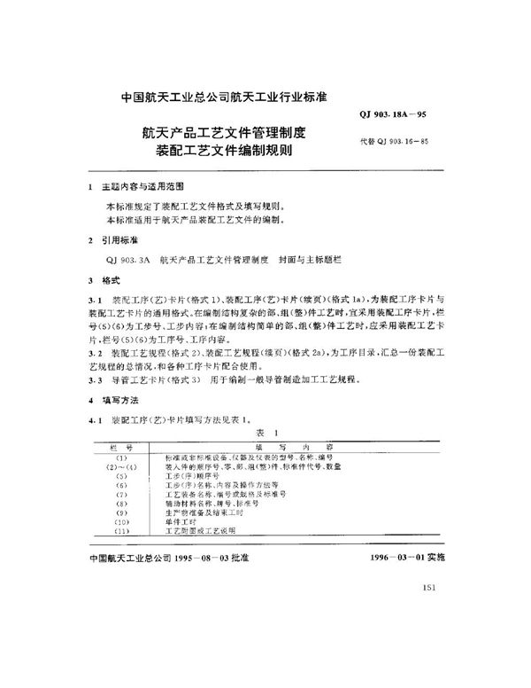 QJ 903.18A-1995 航天产品工艺文件管理制度 装配工艺文件编制规则