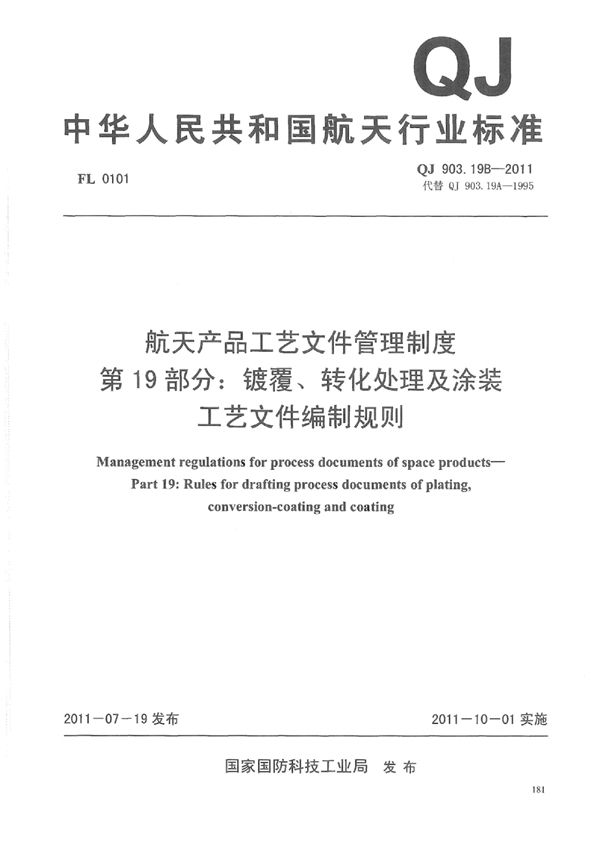 QJ 903.19B-2011 航天产品工艺文件管理制度 第19部分：镀覆、转化处理及涂装工艺文件编制...